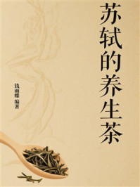 《苏轼的养生茶》-钱雨蝶
