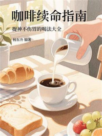 《咖啡续命指南：提神不伤胃的喝法大全》-杨东升