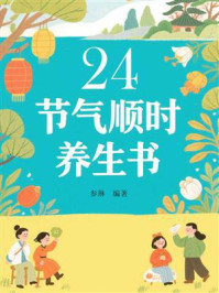 《24节气顺时养生书》-参琳