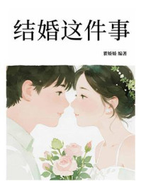 《结婚这件事》-瞿娇娇