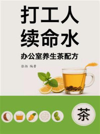《打工人续命水：办公室养生茶配方》-张扬