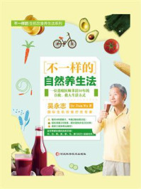 《不一样的自然养生法》-吴永志