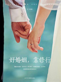 《好婚姻，靠修行》-张岩