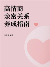 《高情商亲密关系养成指南》-李欣悦