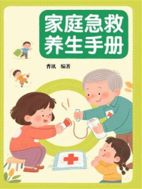 《家庭急救养生手册》-曹讯