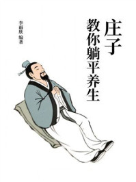 《庄子教你躺平养生》-李雨欣