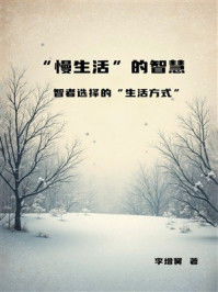 《“慢生活”的智慧：智者选择的“生活方式”》-李增黉