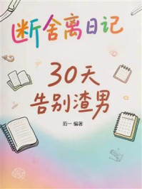 《断舍离日记：30天告别渣男》-范一