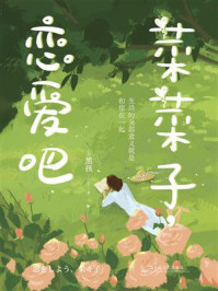 《菜菜子，恋爱吧》-黑孩