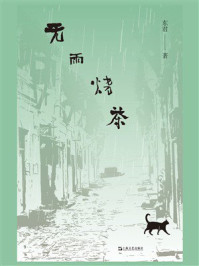 《无雨烧茶》-东君