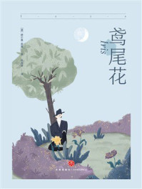 《鸢尾花》-赫尔曼·黑塞