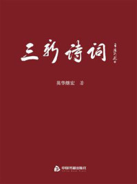 《三新诗词》-英华继宏