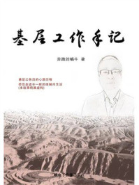《基层工作手记》-奔跑的蜗牛