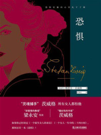 《恐惧》-斯蒂芬·茨威格