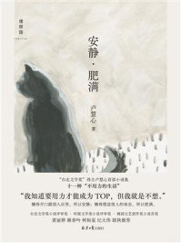 《安静·肥满》-卢慧心