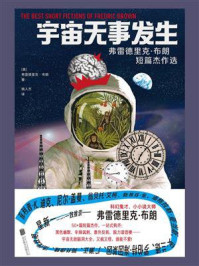 《宇宙无事发生》-弗雷德里克·布朗