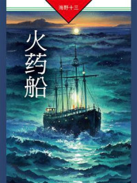 《火药船》-海野十三