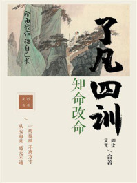 《了凡四训：知命改命》-如尘居士