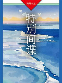 《特别间谍：帆村庄六探案》-海野十三