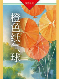 《橙色纸气球》-海野十三