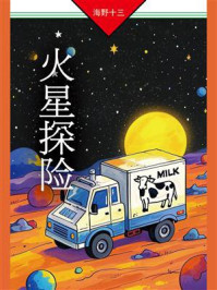 《火星探险》-海野十三