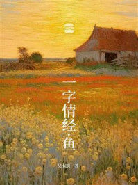 《一字情经·鱼》-吴俣阳