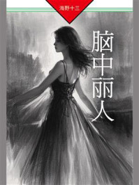 《脑中丽人》-海野十三