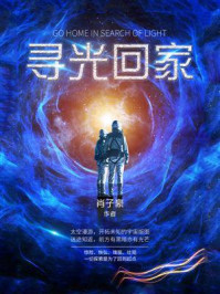 《寻光回家》-肖子豪