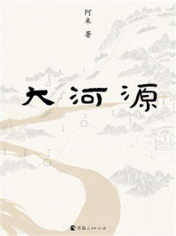 《大河源》-阿来