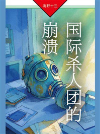 《国际杀人团的崩溃》-海野十三