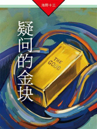 《疑问的金块》-海野十三