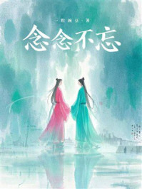 《念念不忘》-一粒豌豆