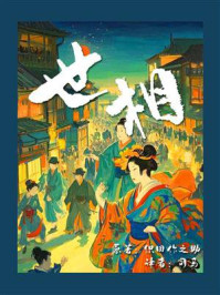 《世相》-织田作之助