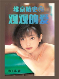 《维京情史④观观的爱》-水玉儿