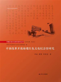 《中国改革开放始建红色文化纪念馆研究》-朱成山