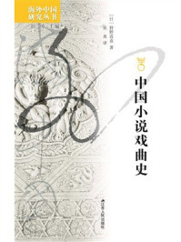 《中国小说戏曲史》-狩野直喜