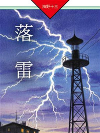 《落雷》-海野十三