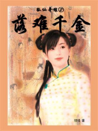 《狐仙奇缘②落难千金》-續緣