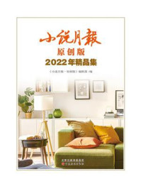 《小说月报原创版2022年精品集》-《小说月报·原创版》编辑部