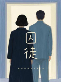 《囚徒》-我爱狐狸皮大氅