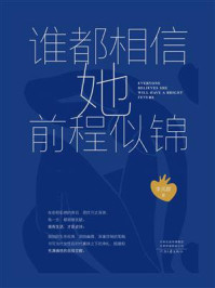 《谁都相信她前程似锦》-李凤群