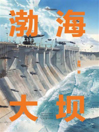 《渤海大坝》-袁博