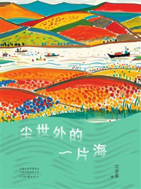 《尘世外的一片海》-沈荣喜