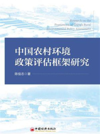 《中国农村环境政策评估框架研究》-陈佳志 《中国农村环境政策评估框架研究》-陈佳志