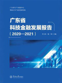 《广东省科技金融发展报告(2020—2021)》-李大伟 《广东省科技金融发展报告(2020—2021)》-李大伟