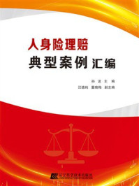 《人身险理赔典型案例汇编》-孙波 《人身险理赔典型案例汇编》-孙波