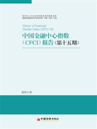《中国金融中心指数(CFCI)报告:第十五期》-张祥 《中国金融中心指数(CFCI)报告:第十五期》-张祥