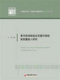 《黄河流域制造业双重价值链高质量嵌入研究》-王珏 《黄河流域制造业双重价值链高质量嵌入研究》-王珏