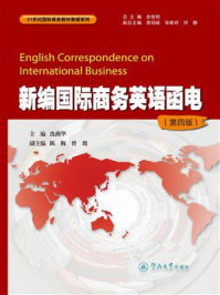 《新编国际商务英语函电(第四版)》-冼燕华 《新编国际商务英语函电(第四版)》-冼燕华