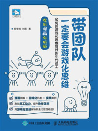 《带团队一定要会游戏化思维：如何用游戏化思维管好新生代员工（全新漫画升级版）》-殷俊岩
